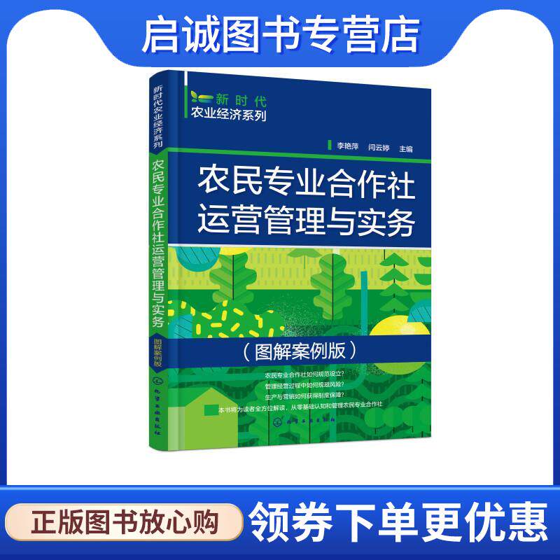 正版现货直发农民专业合作社运营管理与实务 李艳萍,闫云婷 9787122403773 化学工业出版社