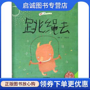 正版现货直发跳绳去-中国原创绘本精品系列 萧袤 9787534277870 浙江少年儿童出版社