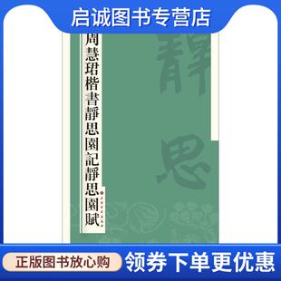 正版现货直发周慧珺楷书静思园记静思园赋 周慧珺 9787547909621 上海书画出版社