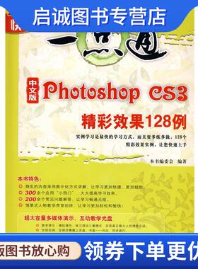 正版现货直发中文版Photoshop CS3精彩效果128例 《中文版Photoshop CS3精彩效果128例》编委会　编著 9787302172512 清华大学出版