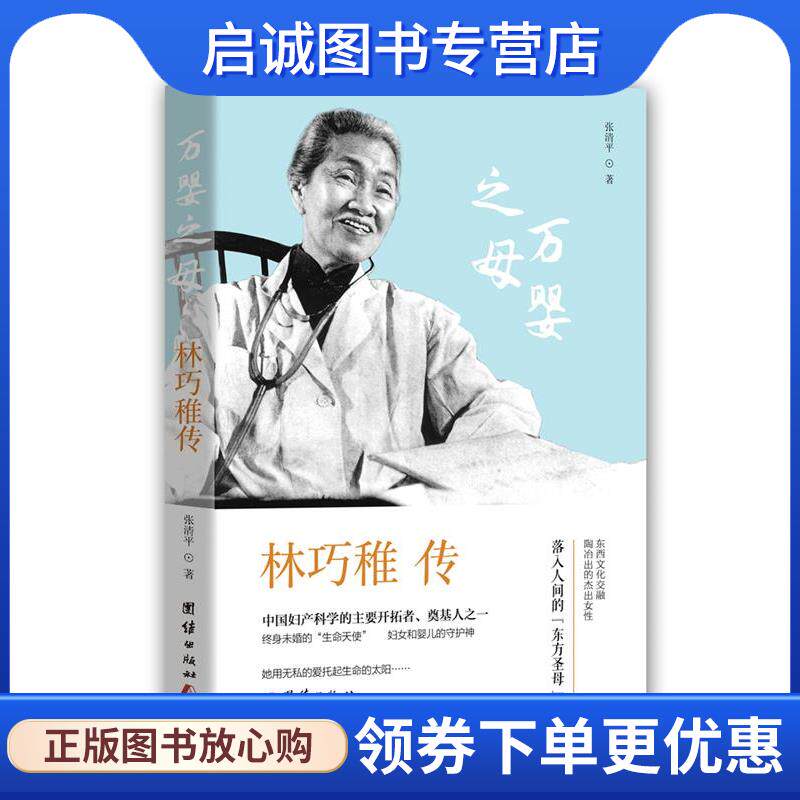 正版现货直发林巧稚传 张清平 著 9787512649125 团结出版社