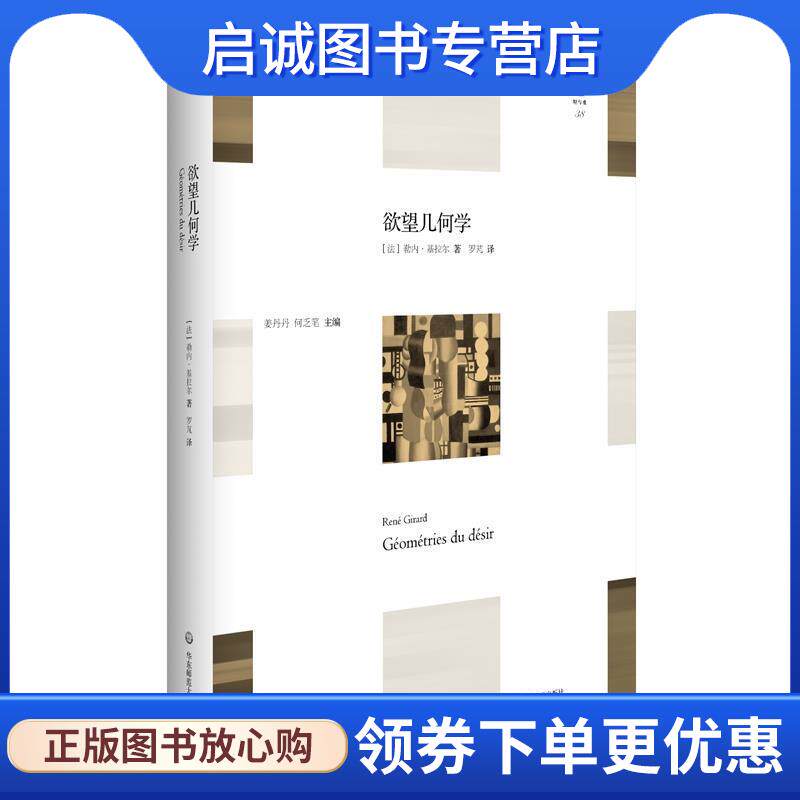 正版现货直发欲望几何学 勒内·基拉尔 (René Girard), 罗芃 9787567555365 华东师范大学出版社
