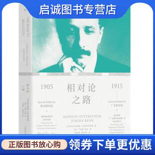 正版现货直发相对论之路 [以色列]哈诺赫·古特弗罗因德[德]于尔根·雷恩 9787571002411 湖南科技出版社