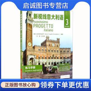 正版现货直发新视线意大利语练习手册3 [意]切尔尼利亚罗（MariaAngelaCerigliaro）编,文铮,王忆停 译 9787561960608 北京语言大