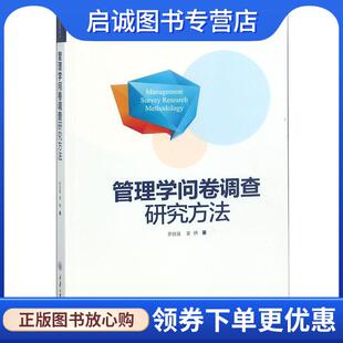 正版现货直发管理学问卷调查研究 罗胜强,姜嬿　著 9787562482598 重庆大学出版社
