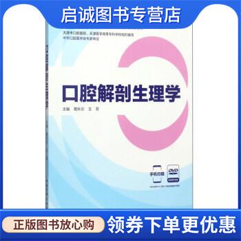 正版现货直发口腔解剖生理学 葛秋云,王菲,天津市口腔医院,天津医学高等专科学校 9787530489673 北京科学技术出版社