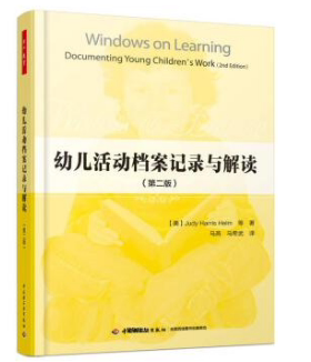 正版现货直发万千教育·幼儿活动档案记录与解读:第二版 (美)朱迪·哈里斯·赫尔姆(Judy Harris Helm) 等著,马燕,马希武 译 中国
