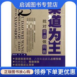 郝枝林 找对渠道做销售 刘飞 9787504742445 社 正版 中国财富出版 现货直发渠道为王
