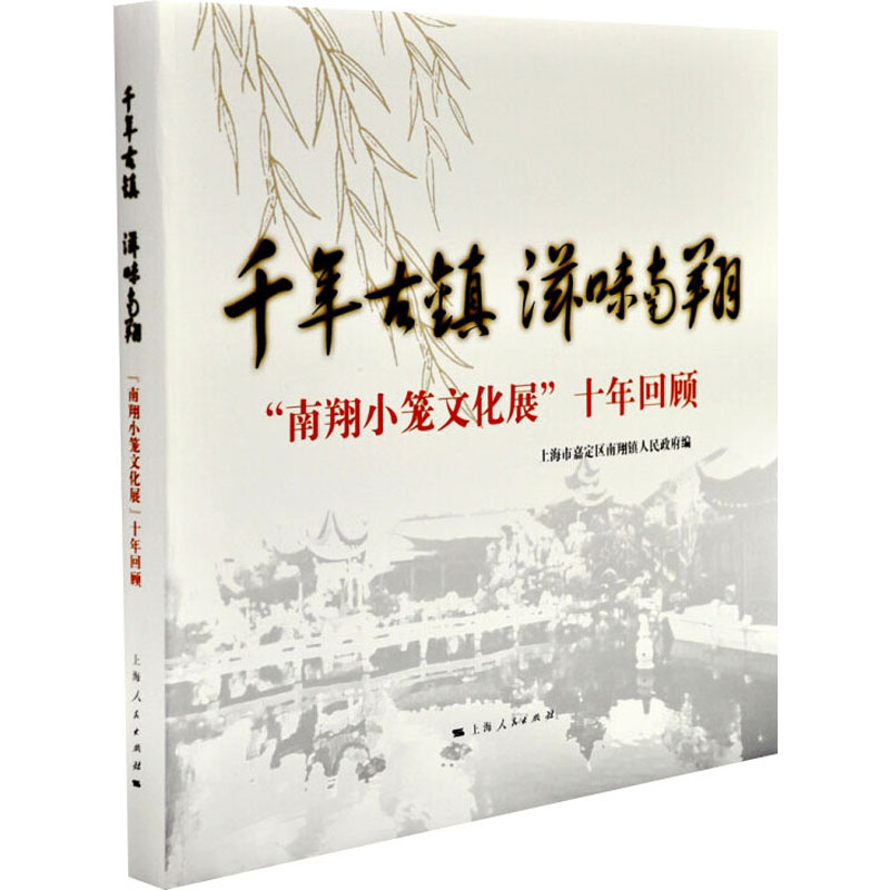 千年古镇.滋味南翔:南翔小笼文化展十年回顾