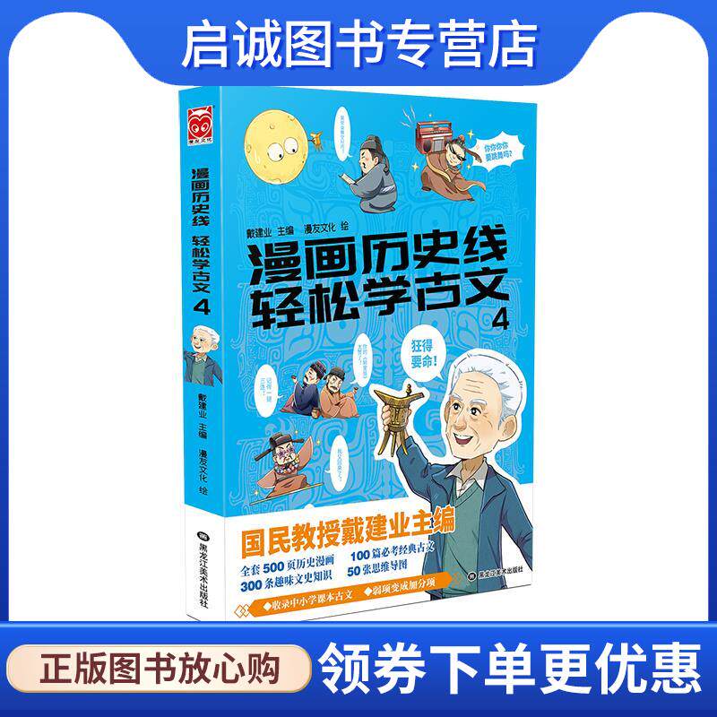 正版现货直发漫画历史线 轻松学古文4 戴建业主编漫友文化 绘 9787559332059 黑龙江美术出版社