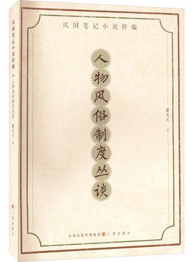 人物风俗制度丛谈 瞿兑之 中国现当代文学 文学 三晋出版社
