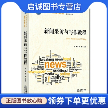 正版新闻采访与写作教程,李珮 李韧,法律出版社9787511887641