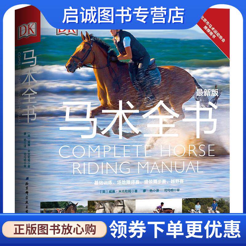 正版现货直发DK马术全书 熊前莉 译 9787530499450 北京科学技术出版社