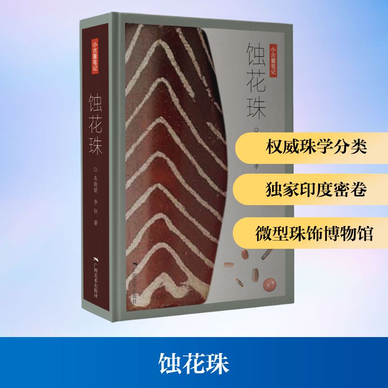 蚀花珠朱晓丽,李钰 著古董、玉器、收藏艺术广西美术出版社
