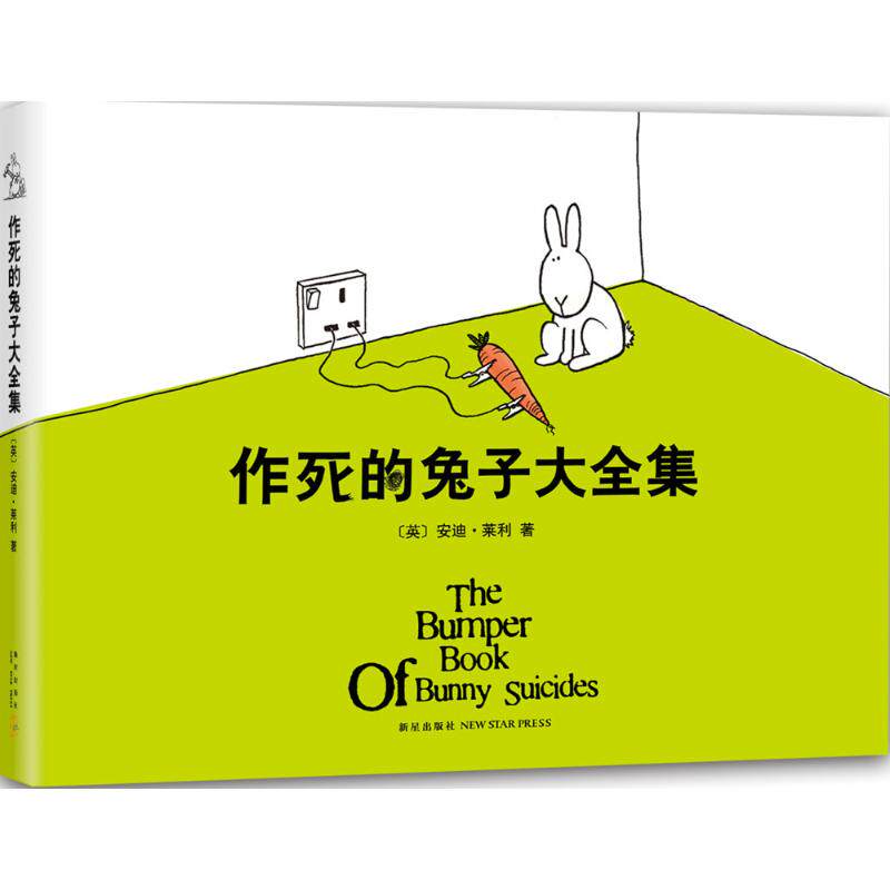 正版现货直发作死的兔子大全集 安迪·莱利 9787513318518