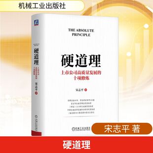 上市公司高质量发展 励志机械工业出版 十项修炼宋志平 法规经管 社 著经济理论 硬道理