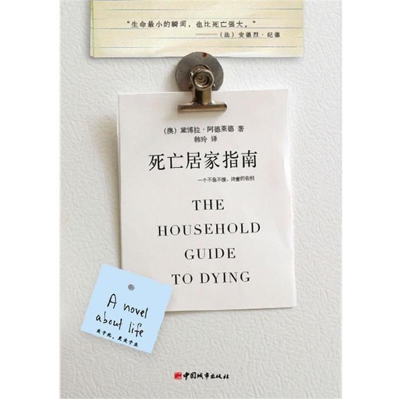 正版现货直发死亡居家指南 (澳)阿德莱德 著,韩玲 译 9787507421989 中国城市出版社