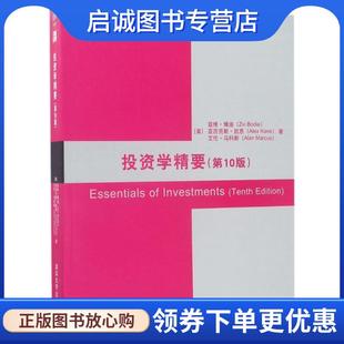 亚历克斯· 社 美 清华大学出版 9787302471868 著 Bodie Zvi 兹维·博迪 现货直发投资学精要 正版