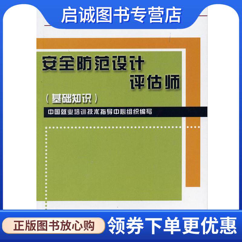 正版现货直发安全防范设计评估师 基础知识 国家职业资格培训教程 用于国家职业技能鉴定 李仲男著,中国就业培训技术指导中心 编