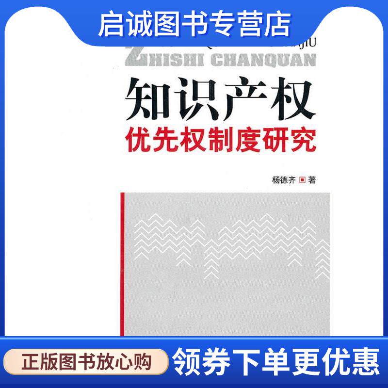 正版知识产权优先权制度研究 杨德齐 9787513001434 知识产权出版社有限责任公司