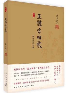正版正体字回家：细说简化字失据 流沙河 9787513320429