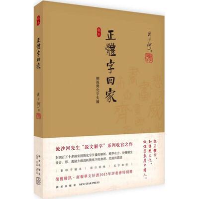 正版正体字回家：细说简化字失据 流沙河 9787513320429