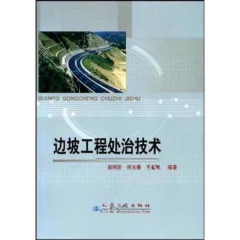 正版边坡工程处治技术 赵明阶等 著 9787114048210 人民交通出版社