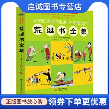 正版现货直发 荒诞书全集:英汉双语彩色珍藏版,利尔 ,李聪 ,中国城市出版社9787507427370