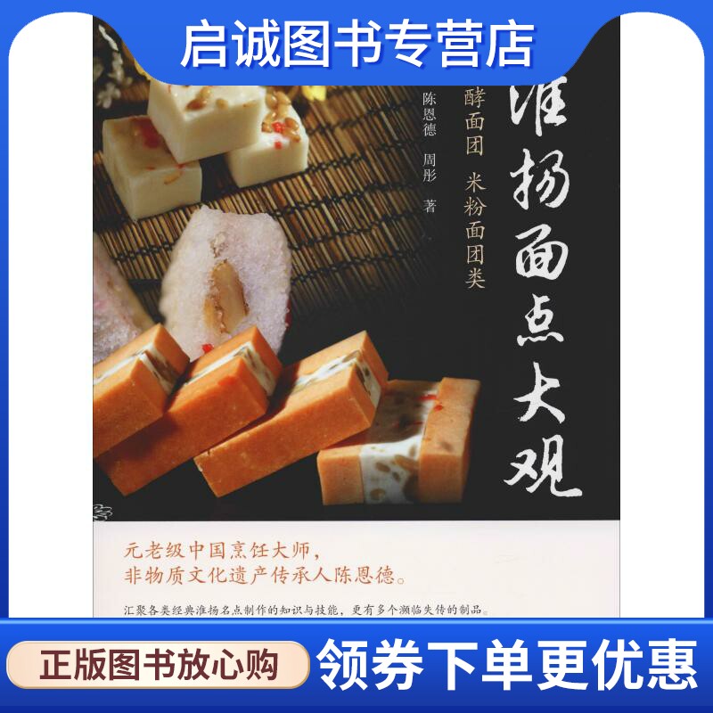 正版现货直发淮扬面点大观 发酵面团 米粉面团类 陈恩德,周彤 烹饪 生活 学林出版社