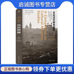 正版现货直发文化记忆研究指南 [德]阿斯特莉特·埃尔[德]安斯加尔·纽宁主编,李恭忠,李霞 译 9787305211850 南京大学出版社
