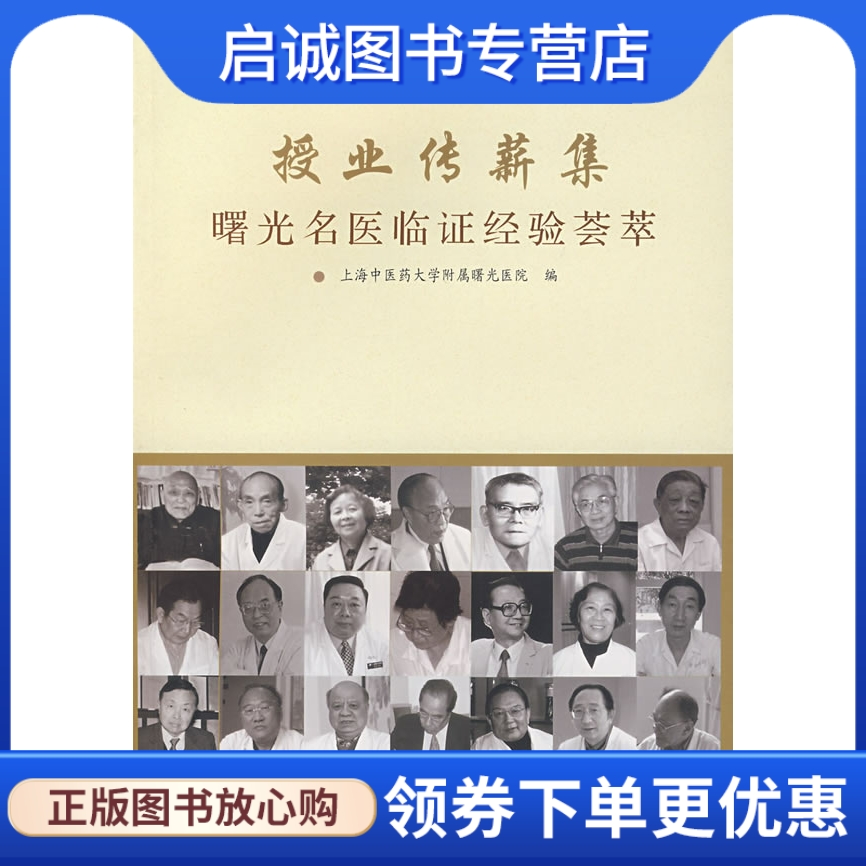 授业传薪集曙光名医临证经验荟萃 上海中医药大学附属曙光医院  编 北京科文图书业信息技术有限公司 9787811210446 正版现货直发