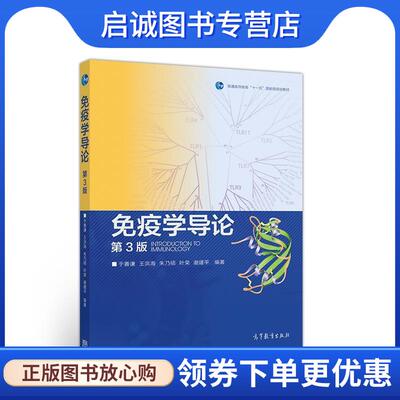 正版现货直发免疫学导论 于善谦王洪海朱乃硕叶荣谢建平 9787040490213 高等教育出版社