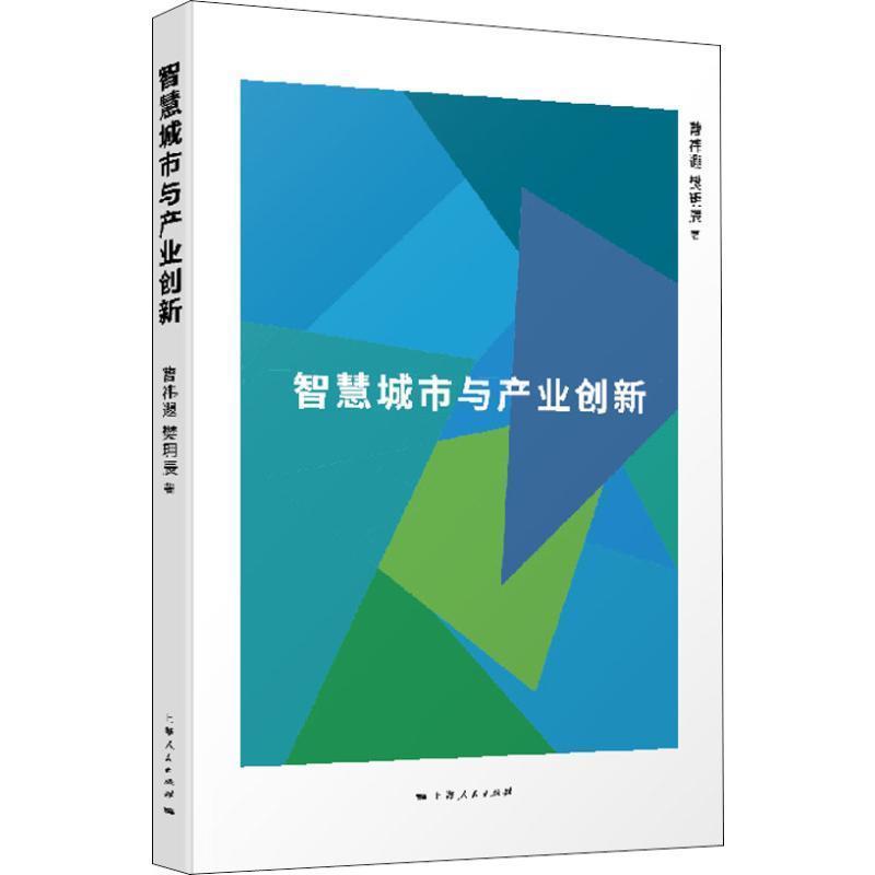 正版智慧城市與產業(yè)創(chuàng)新 曹祎遐,樊玥辰 9787208154186 上海人民出版社