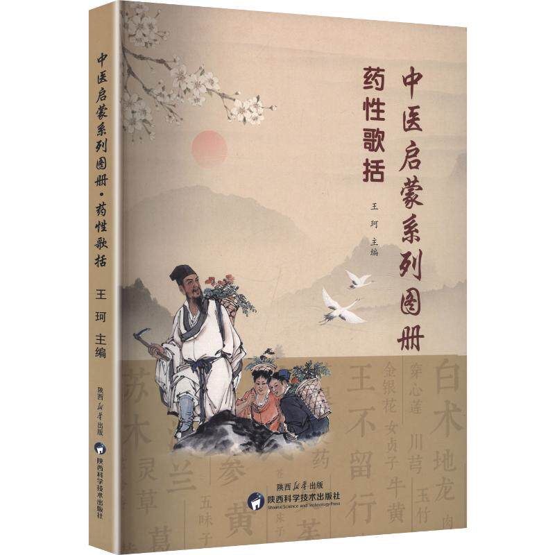 中医启蒙系列图册·药性歌括中药学生活陕西科学技术出版社