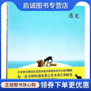 正版现货直发遇见 [日] 谷内钢太,图,[日] 藏富千鹤子,文 著,猿渡静 9787505634053 连环画出版社