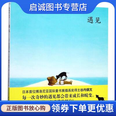 正版现货直发遇见 [日] 谷内钢太,图,[日] 藏富千鹤子,文 著,猿渡静 9787505634053 连环画出版社