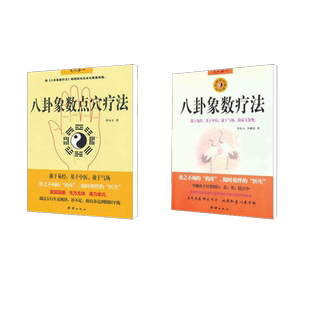 八卦象数疗法李山玉 李健民家庭保健生活团结出版社