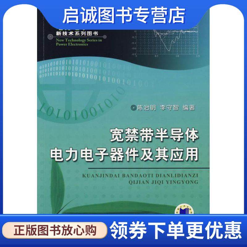 正版现货直发宽禁带半导体电力电子器件及其应用 陈治明,李守智　编著 9787111251651 机械工业出版社