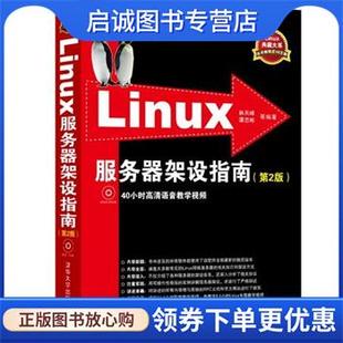 谭志彬 林天峰 等 9787302319573 社 正版 清华大学出版 现货直发Linux服务器架设