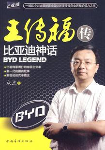 正版现货直发王传福传:比亚迪神话 成杰 著 中国华侨出版社 9787511303677