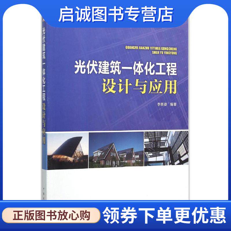 正版现货直发光伏建筑一体化工程设计与应用 李英姿　著 9787512381414 中国电力出版社
