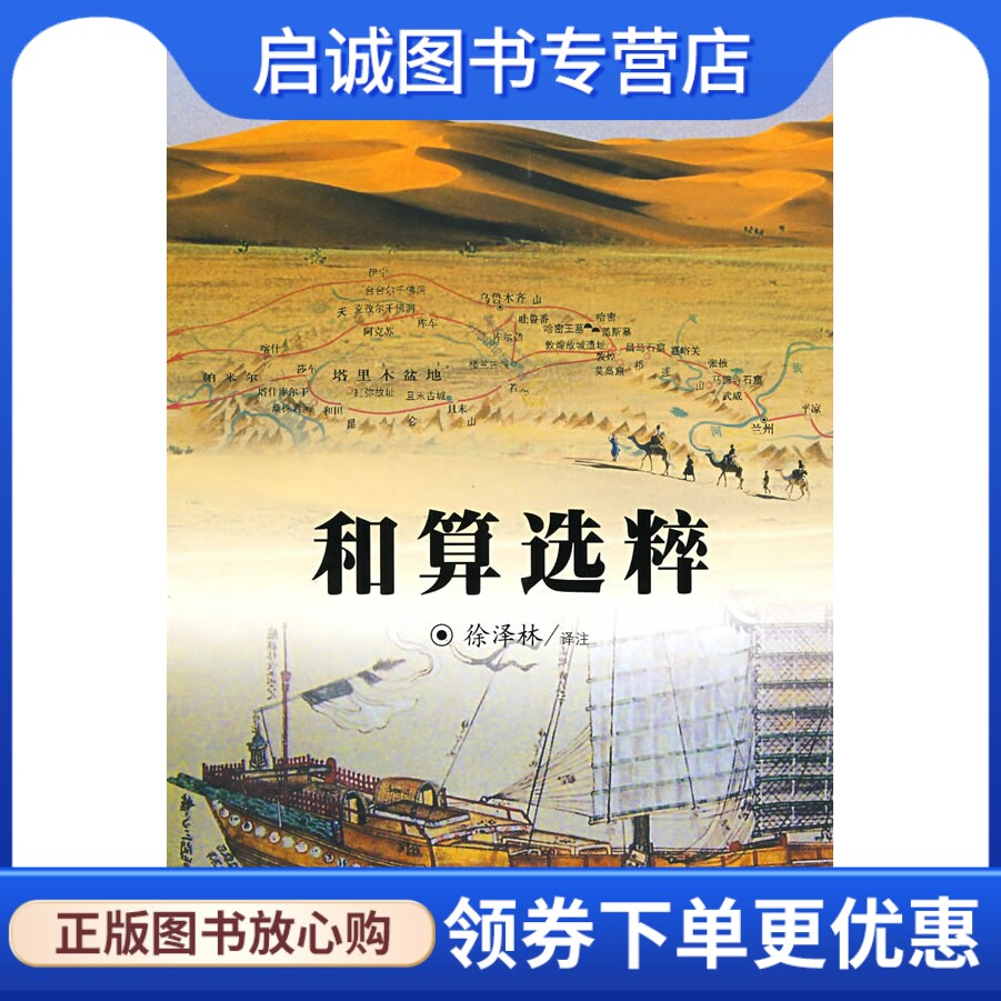 正版现货直发和算选粹,徐泽林注,科学出版社9787030224231