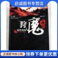 正版现货直发狩魔手记(NO.2):暗黑龙骑,烟雨江南,上海锦绣文章出版社9787545206043