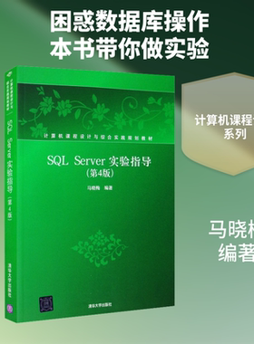 SQL SERVER实验指导(第4版)(计算机课程设计与综合实践教材)：大中专理科计算机大中专清华大学出版社