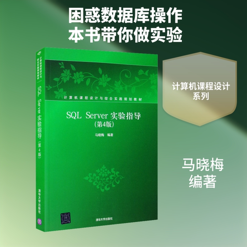 SQL SERVER实验指导(第4版)(计算机课程设计与综合实践教材)：大中专理科计算机大中专清华大学出版社