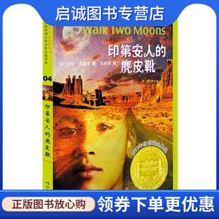 正版现货直发印第安人的麂皮靴—启发精选纽伯瑞大奖少年小说 沙伦•克里奇 著 王玲月 译 9787543469327 河北教育出版社