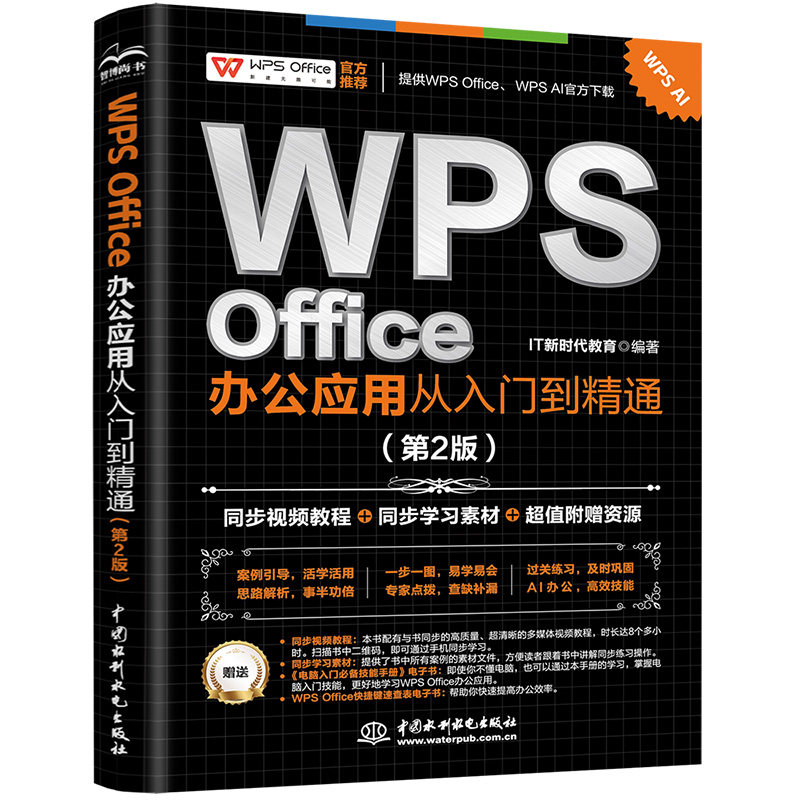 WPS Office办公应用从入门到精通(第2版)操作系统专业科技中国水利水电出版社9787522624792