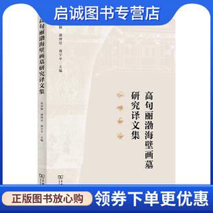 正版现货直发高句丽渤海壁画墓研究译文集 郑春颖,潘博星,盛宇平 9787100214254 商务印书馆