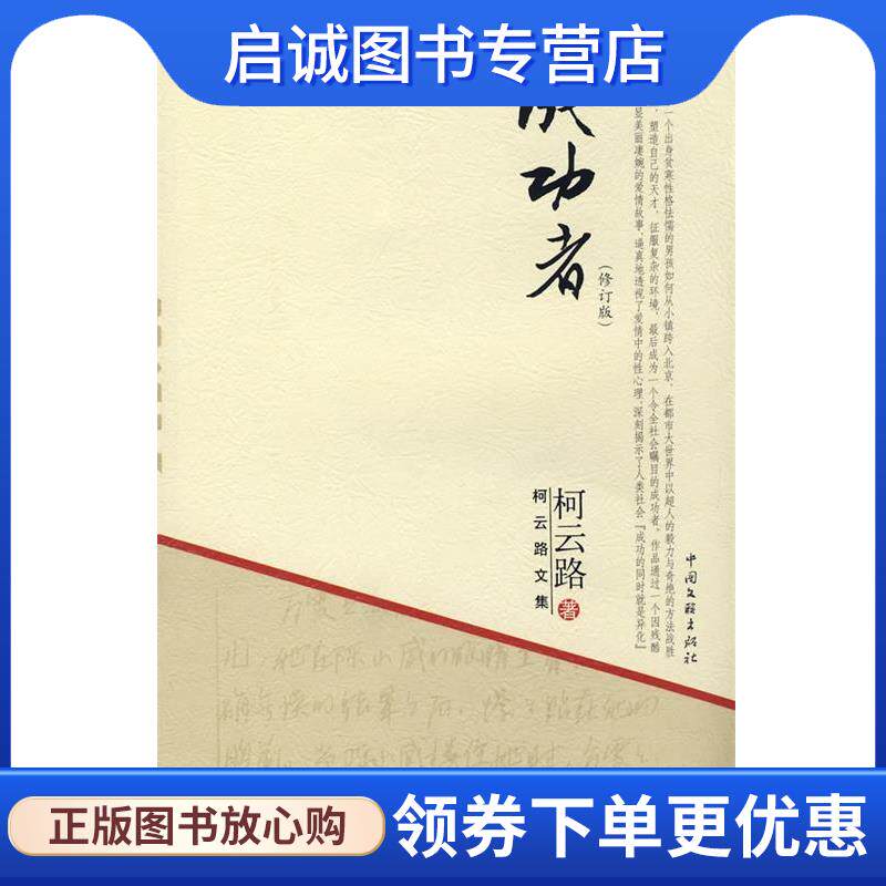 正版现货直发柯云路文集－成功者 柯云路 著 9787505960602 中国文联出版社