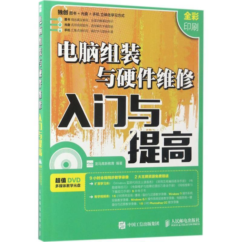 电脑组装与硬件维修入门与提高 龙马高新教育 人民邮电出版社 978711